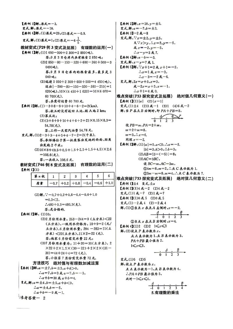 《2027《初中数学•思维新观察》参考答案7上(人教)_26秋小学初中各机构教辅大合集（一本、教材帮、阳光同学、王朝霞、实验班、小典中点、上分卷、白欧、课堂笔记等等）_26秋初中教辅资料》第4页预览