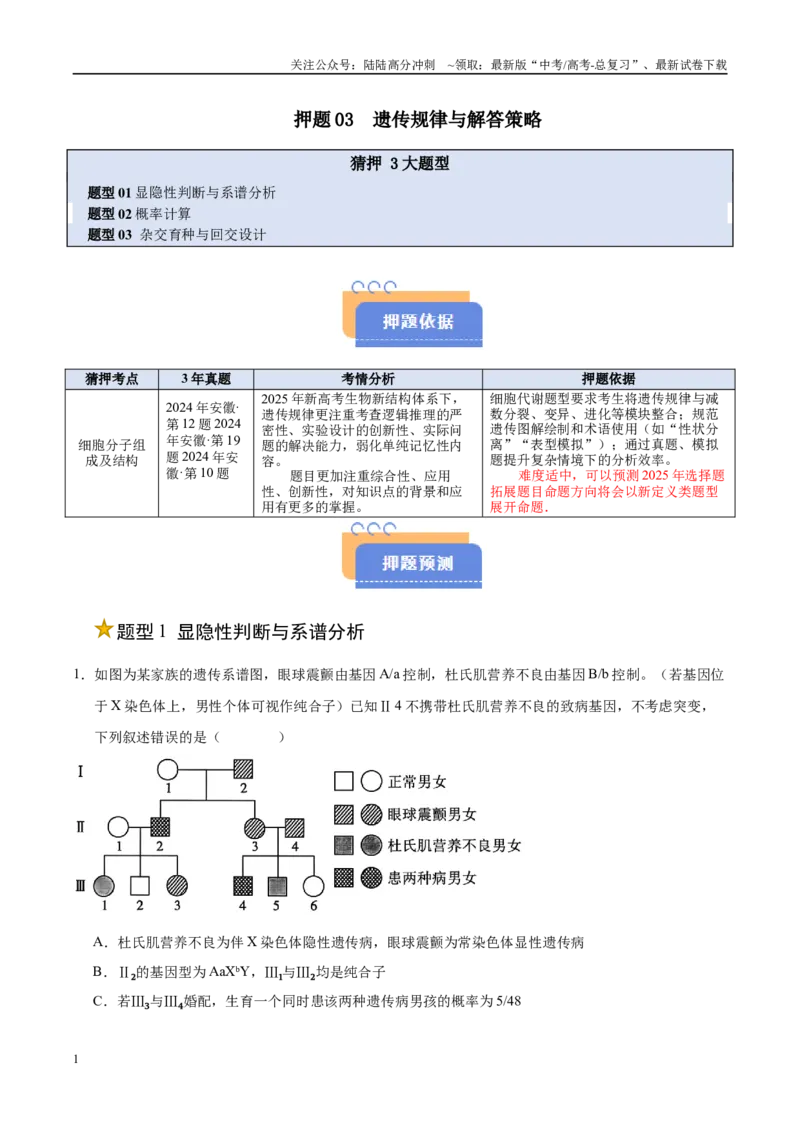 《押题03遗传规律与解答策略（3大题型猜押）（教师版）_06-生物-高考总复习_专项复习_2025年_2025年高考生物抢押秘籍（安徽专用）》第1页预览