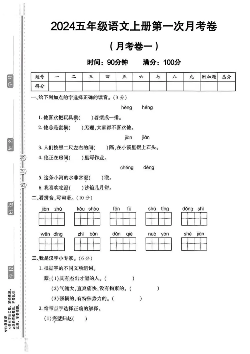 《2024五年级上册语文第一次月考卷_5年级上册同步教辅_5上语文_五上语文单元+期中+期末卷_五上语文月考卷》第1页预览