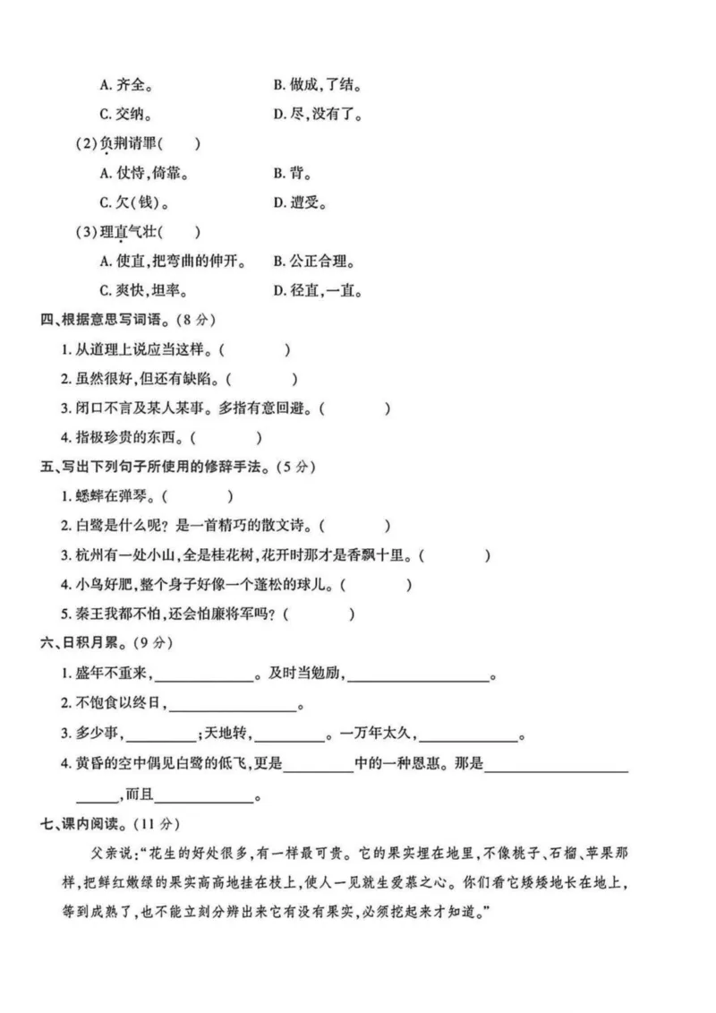 《2024五年级上册语文第一次月考卷_5年级上册同步教辅_5上语文_五上语文单元+期中+期末卷_五上语文月考卷》第2页预览