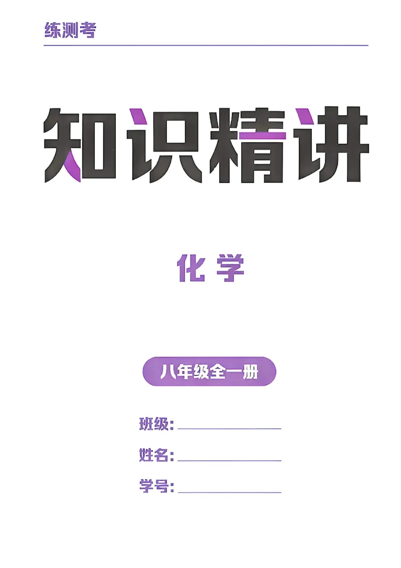 《八年级化学知识精讲_2027版初中《练测考》8年级全一册（化学）（鲁教）(1)》第1页预览