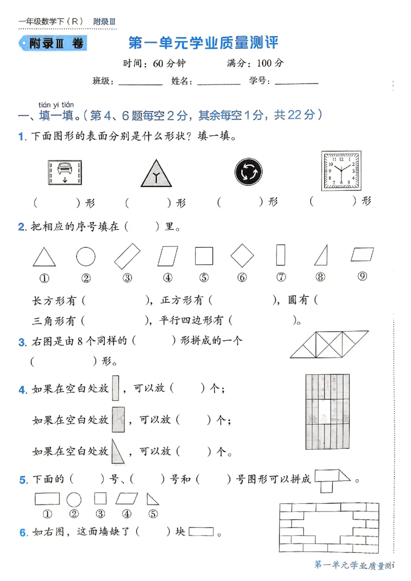 《1数下各单元学习质量测评卷(2)_1年级下册同步教辅_1下-数学_一下数学-单元+期中+期末试卷_数学-人教版_数学-单元卷+月考卷人教》第1页预览