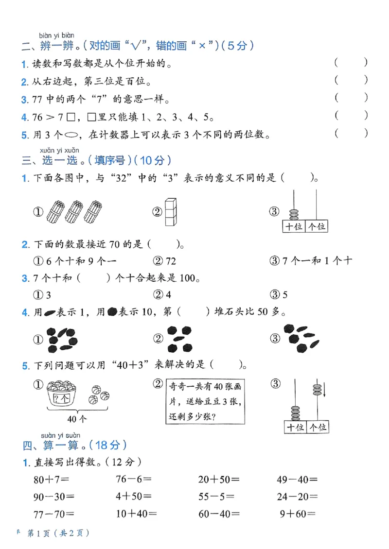 《1数下各单元学习质量测评卷(2)_1年级下册同步教辅_1下-数学_一下数学-单元+期中+期末试卷_数学-人教版_数学-单元卷+月考卷人教》第10页预览