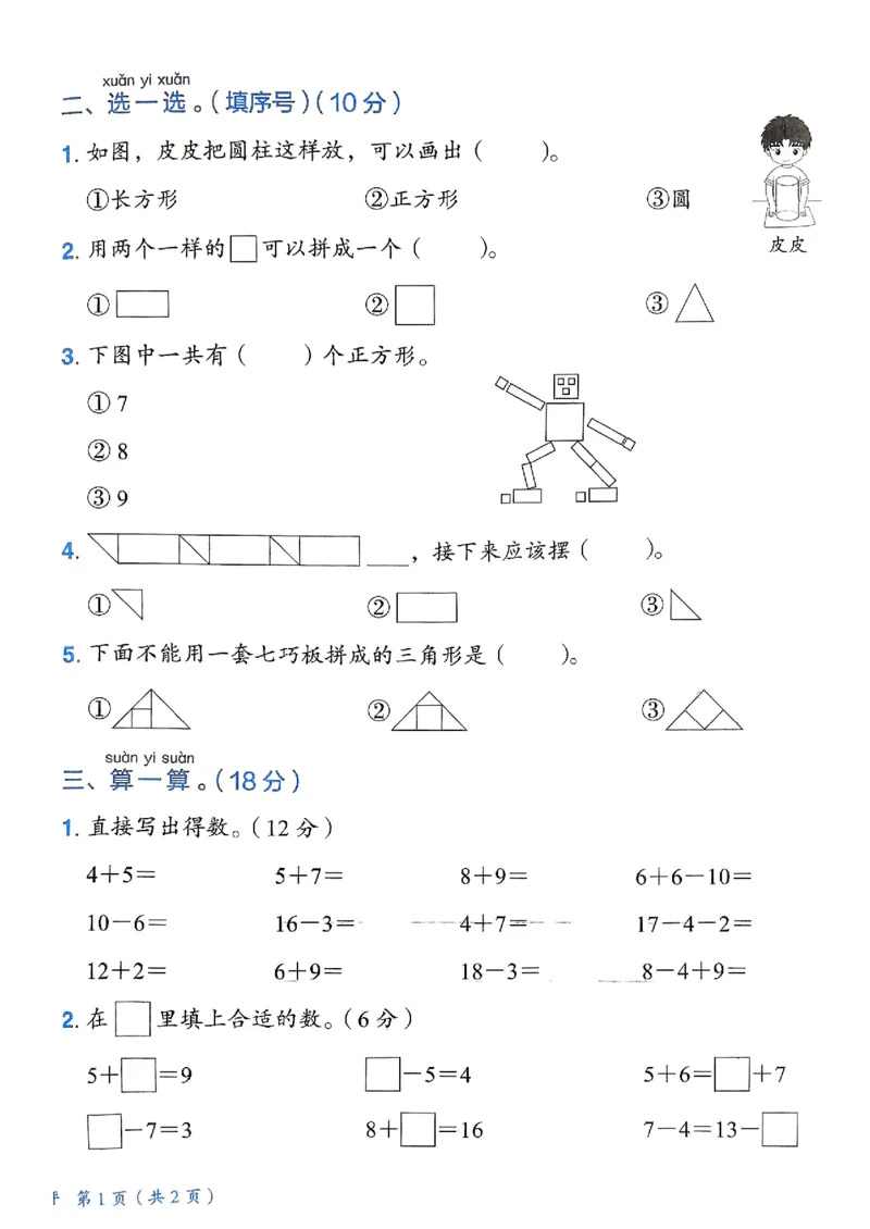 《1数下各单元学习质量测评卷(2)_1年级下册同步教辅_1下-数学_一下数学-单元+期中+期末试卷_数学-人教版_数学-单元卷+月考卷人教》第2页预览