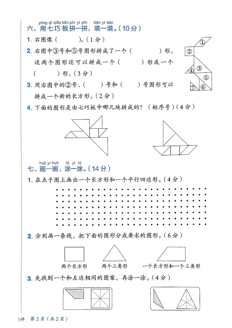 《1数下各单元学习质量测评卷(2)_1年级下册同步教辅_1下-数学_一下数学-单元+期中+期末试卷_数学-人教版_数学-单元卷+月考卷人教》第4页预览