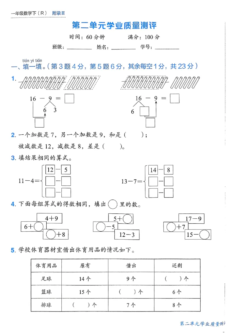 《1数下各单元学习质量测评卷(2)_1年级下册同步教辅_1下-数学_一下数学-单元+期中+期末试卷_数学-人教版_数学-单元卷+月考卷人教》第5页预览