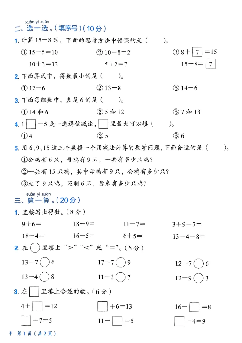 《1数下各单元学习质量测评卷(2)_1年级下册同步教辅_1下-数学_一下数学-单元+期中+期末试卷_数学-人教版_数学-单元卷+月考卷人教》第6页预览