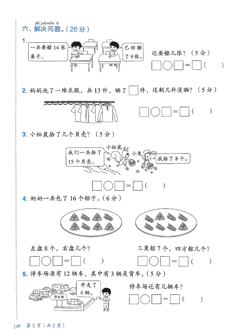 《1数下各单元学习质量测评卷(2)_1年级下册同步教辅_1下-数学_一下数学-单元+期中+期末试卷_数学-人教版_数学-单元卷+月考卷人教》第8页预览
