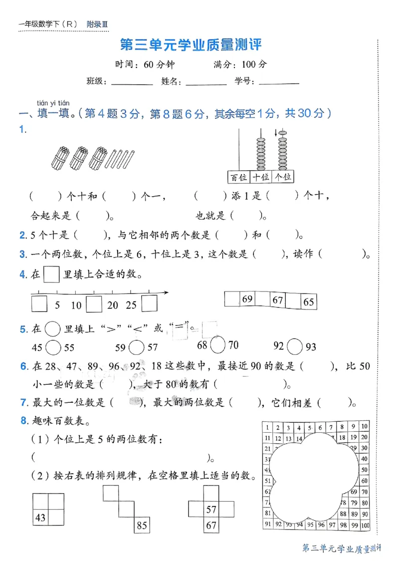 《1数下各单元学习质量测评卷(2)_1年级下册同步教辅_1下-数学_一下数学-单元+期中+期末试卷_数学-人教版_数学-单元卷+月考卷人教》第9页预览