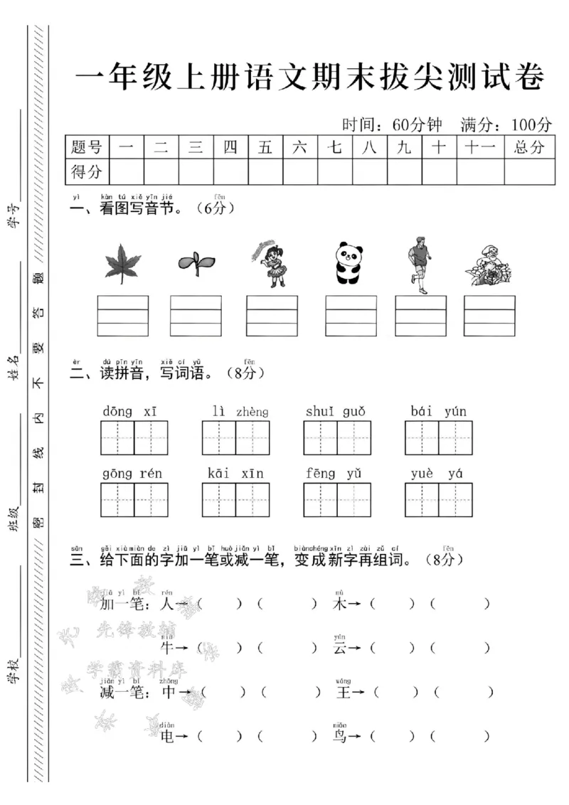 《24年一上语文期末测试卷-看图写音节-SY_1年级上册同步教辅_1上语文_一上语文-单元+期中+期末卷_一上语文期末卷》第1页预览