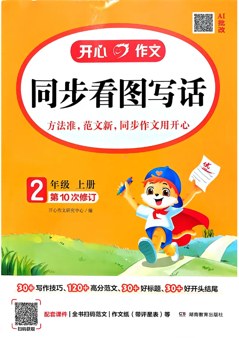 《26秋2上语文《开心作文同步看图写话》_26秋小学初中各机构教辅大合集（一本、教材帮、阳光同学、王朝霞、实验班、小典中点、上分卷、白欧、课堂笔记等等）_26秋小学教辅资料》第1页预览