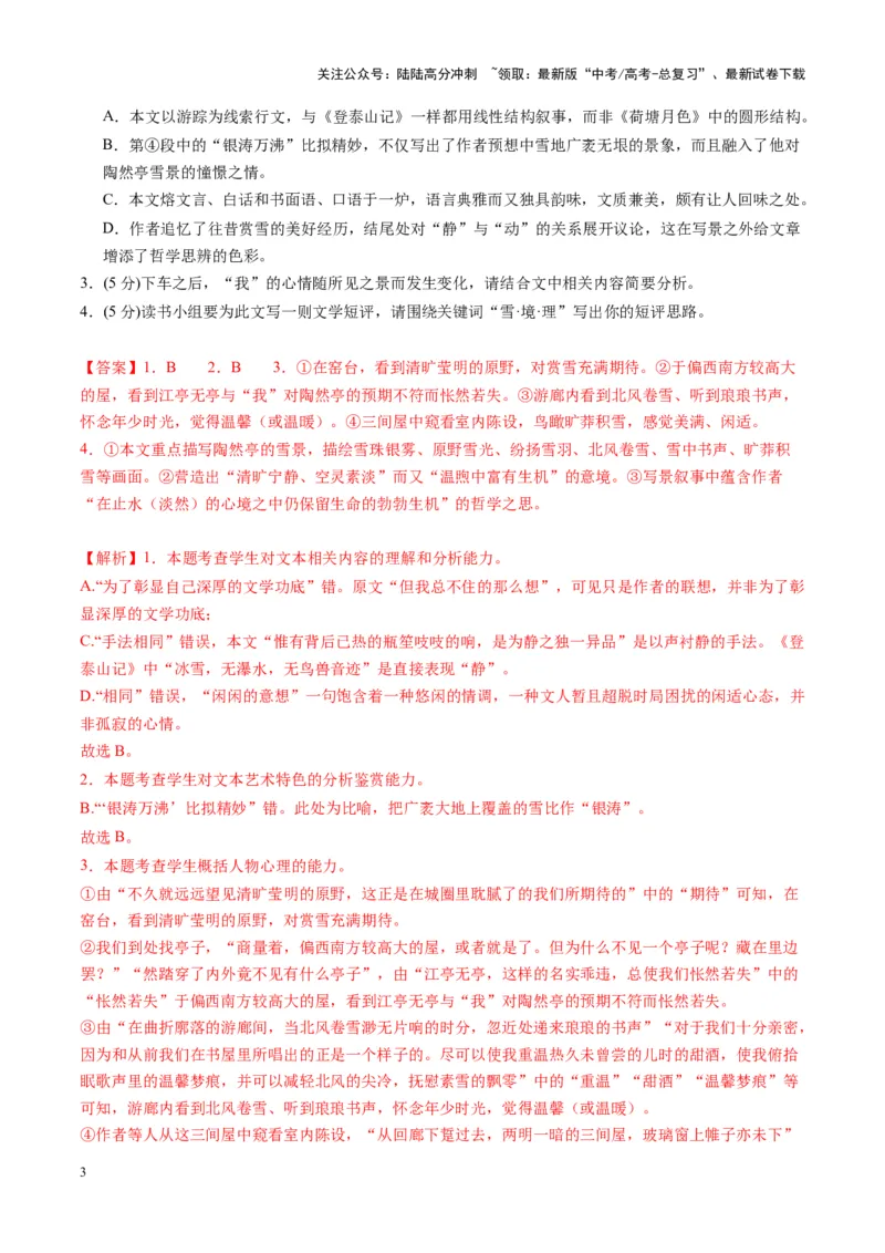 《散文阅读第一课（测试）（教师版）_一轮复习_2025年_2025年高考语文一轮复习讲义+练习+课件（新教材新高考）_散文阅读》第3页预览