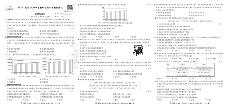 《14焦作二模_2027版中考《金考卷中考45套汇编》（道法）（河南版）_2027《天星•中考45套卷红皮》道法(河南)教用》第1页预览