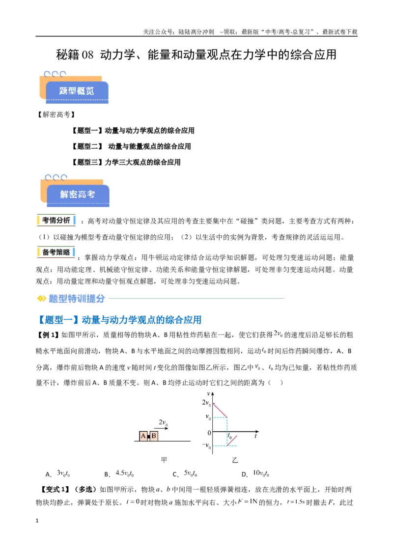 《抢分秘籍08动力学、能量和动量观点在力学中的综合应用（学生版）_04-物理-高考总复习_专项复习_2025年_2025年高考物理抢分秘籍（新高考通用）_2025版》第1页预览