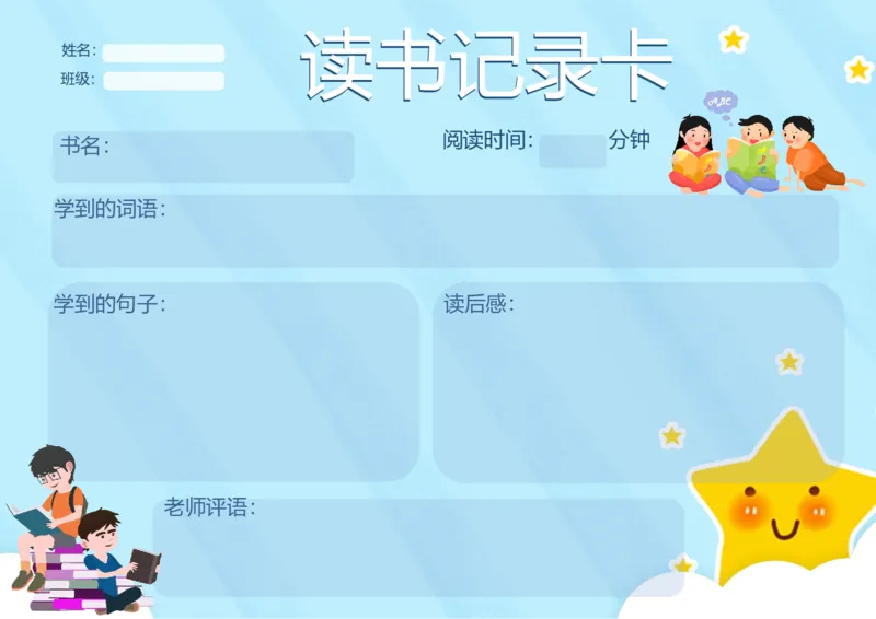 《05_26秋小学初中各机构教辅大合集（一本、教材帮、阳光同学、王朝霞、实验班、小典中点、上分卷、白欧、课堂笔记等等）_26秋小学教辅资料_20学习打印纸（语数英）_阅读记录卡》第1页预览