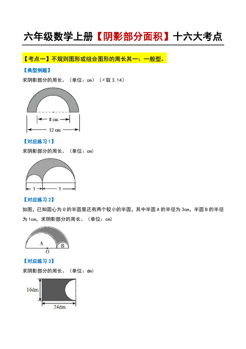 《11.16六年级数学上册阴影部分面积十六大考点(人教版)_6年级上册同步教辅_6上数学_六上数学通用重点必背资料+专项》第1页预览