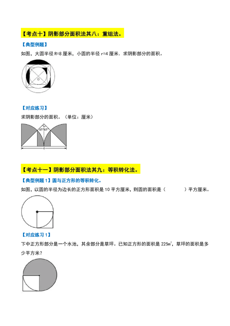 《11.16六年级数学上册阴影部分面积十六大考点(人教版)_6年级上册同步教辅_6上数学_六上数学通用重点必背资料+专项》第10页预览