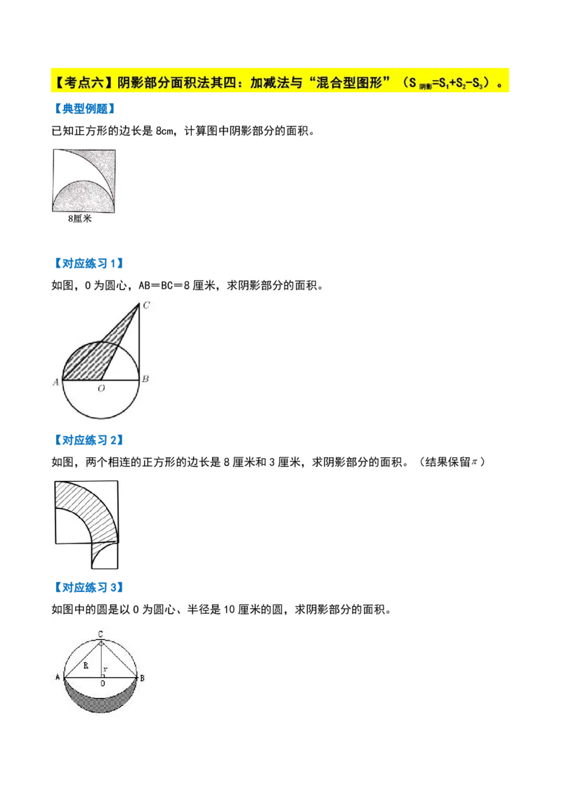 《11.16六年级数学上册阴影部分面积十六大考点(人教版)_6年级上册同步教辅_6上数学_六上数学通用重点必背资料+专项》第6页预览