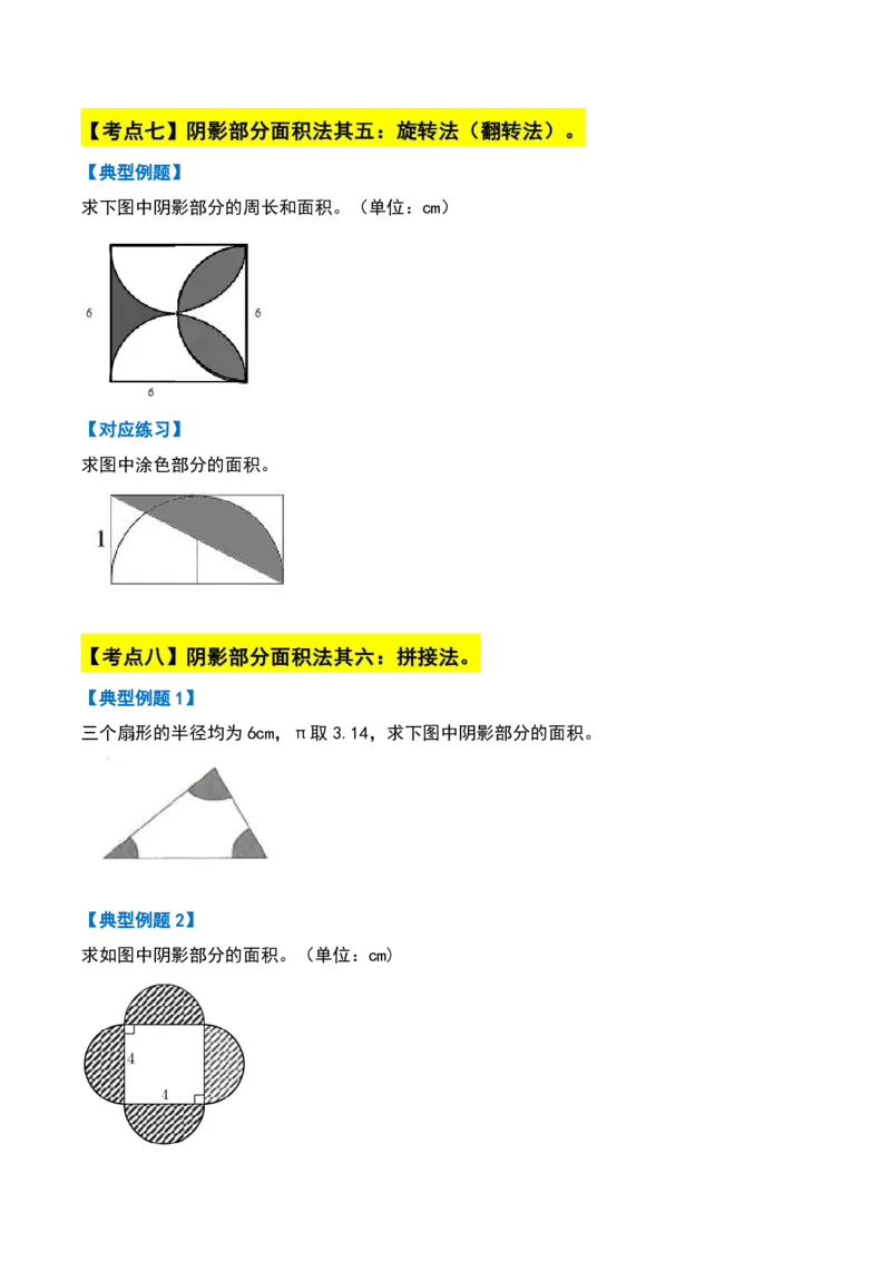 《11.16六年级数学上册阴影部分面积十六大考点(人教版)_6年级上册同步教辅_6上数学_六上数学通用重点必背资料+专项》第7页预览