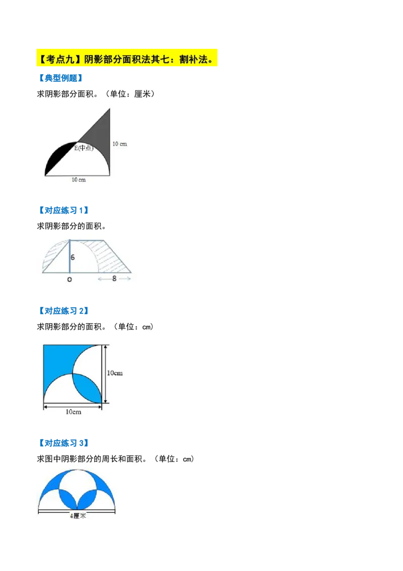 《11.16六年级数学上册阴影部分面积十六大考点(人教版)_6年级上册同步教辅_6上数学_六上数学通用重点必背资料+专项》第9页预览
