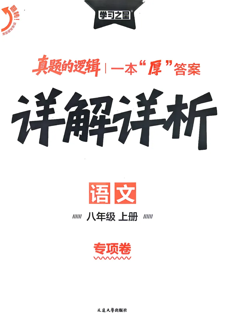 《8上语文专项卷答案_26秋小学初中各机构教辅大合集（一本、教材帮、阳光同学、王朝霞、实验班、小典中点、上分卷、白欧、课堂笔记等等）_26秋初中教辅资料_26秋《学习之星》系列》第1页预览