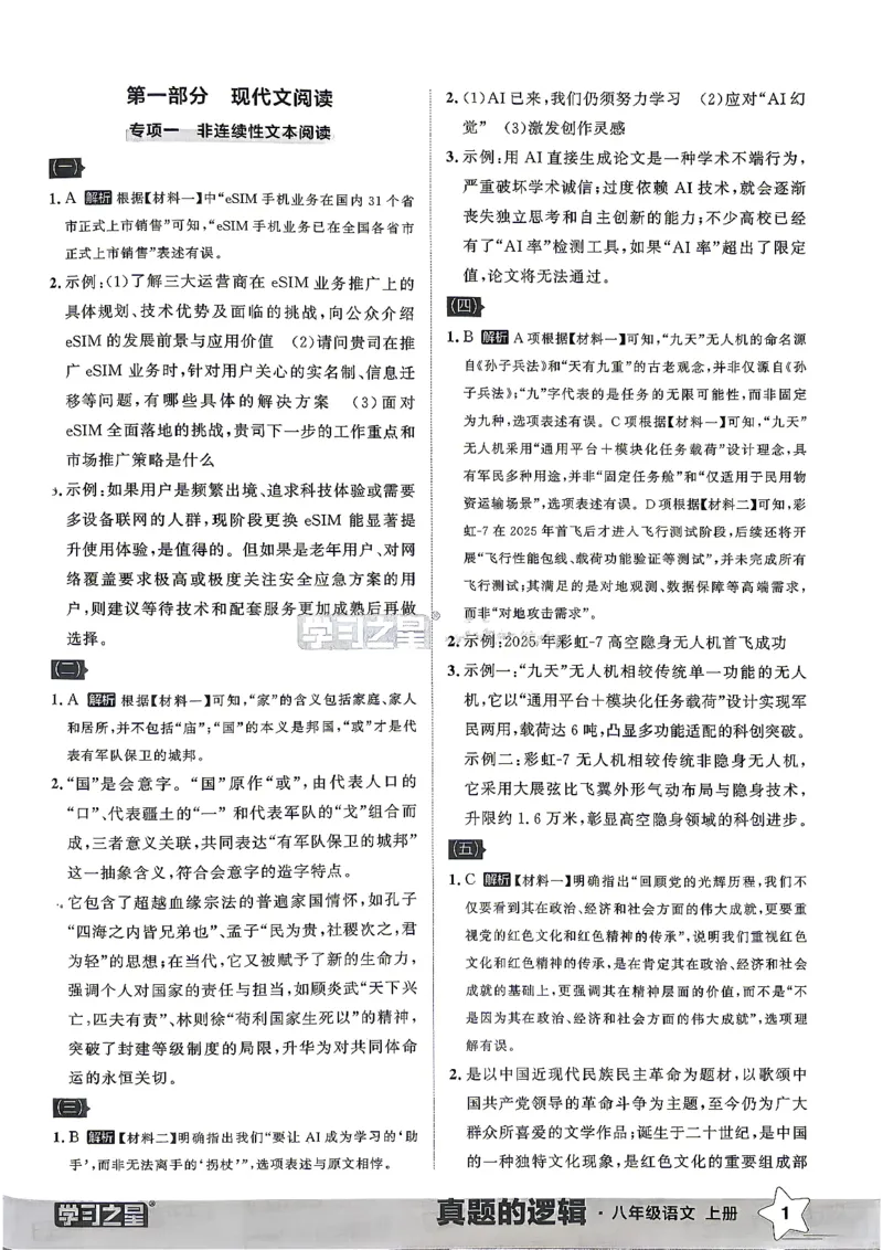 《8上语文专项卷答案_26秋小学初中各机构教辅大合集（一本、教材帮、阳光同学、王朝霞、实验班、小典中点、上分卷、白欧、课堂笔记等等）_26秋初中教辅资料_26秋《学习之星》系列》第3页预览