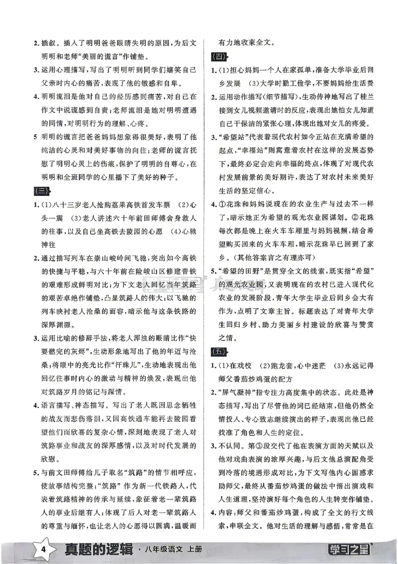 《8上语文专项卷答案_26秋小学初中各机构教辅大合集（一本、教材帮、阳光同学、王朝霞、实验班、小典中点、上分卷、白欧、课堂笔记等等）_26秋初中教辅资料_26秋《学习之星》系列》第6页预览