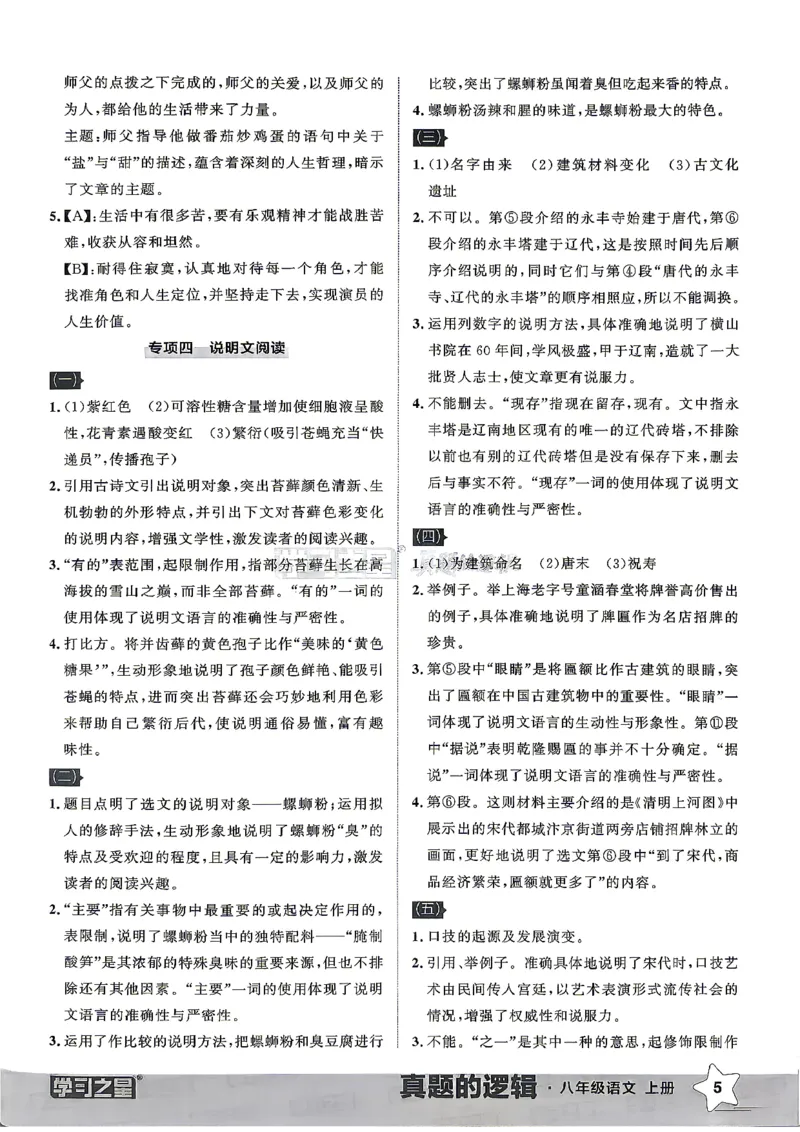 《8上语文专项卷答案_26秋小学初中各机构教辅大合集（一本、教材帮、阳光同学、王朝霞、实验班、小典中点、上分卷、白欧、课堂笔记等等）_26秋初中教辅资料_26秋《学习之星》系列》第7页预览