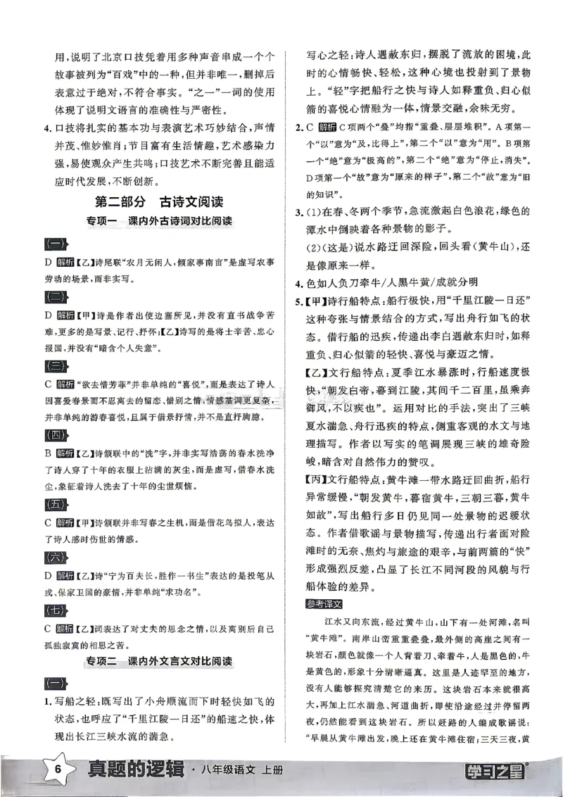 《8上语文专项卷答案_26秋小学初中各机构教辅大合集（一本、教材帮、阳光同学、王朝霞、实验班、小典中点、上分卷、白欧、课堂笔记等等）_26秋初中教辅资料_26秋《学习之星》系列》第8页预览