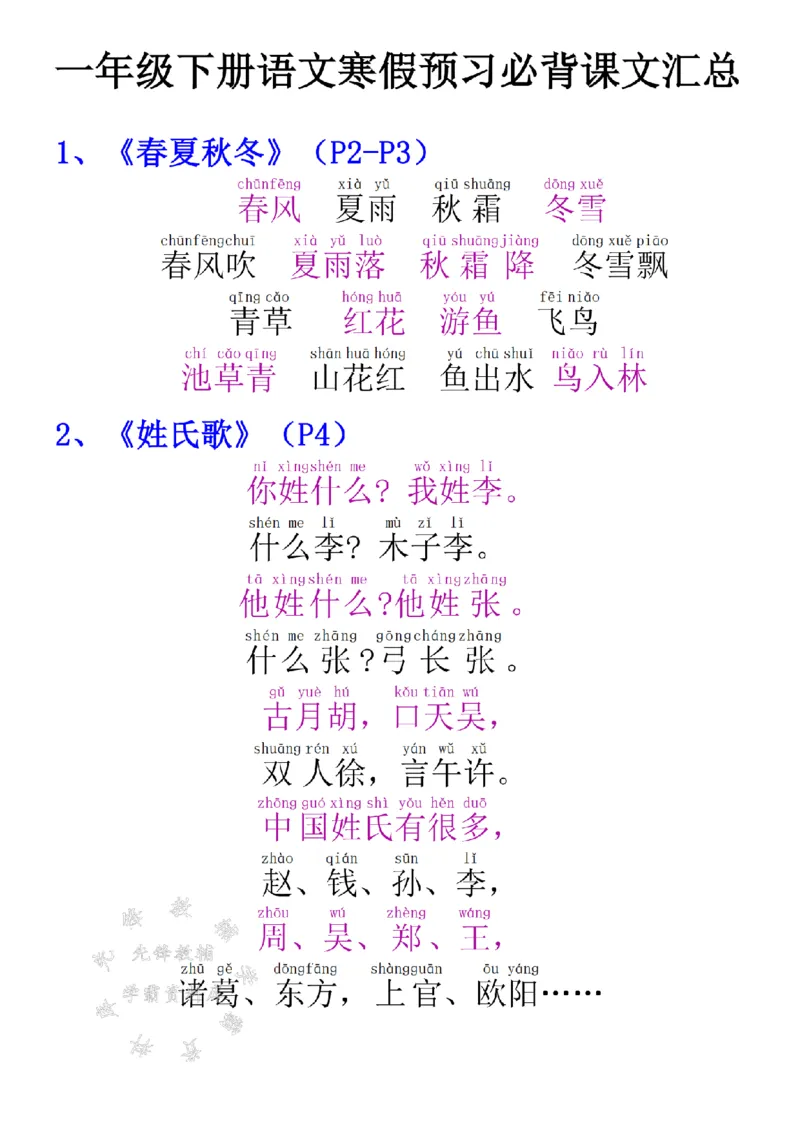 《2025新一年级寒假必背内容(9)SY(1)_1年级下册同步教辅_1下-语文_一下语文-预习资料》第2页预览