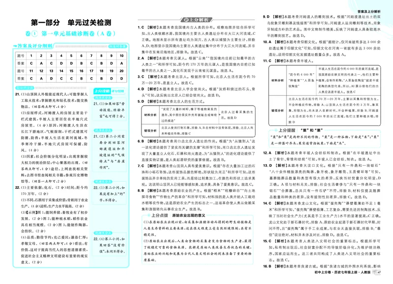 《卷①~卷④_2027版初中《必刷题上分卷》7年级上册（历史）（人教版）_答案》第1页预览