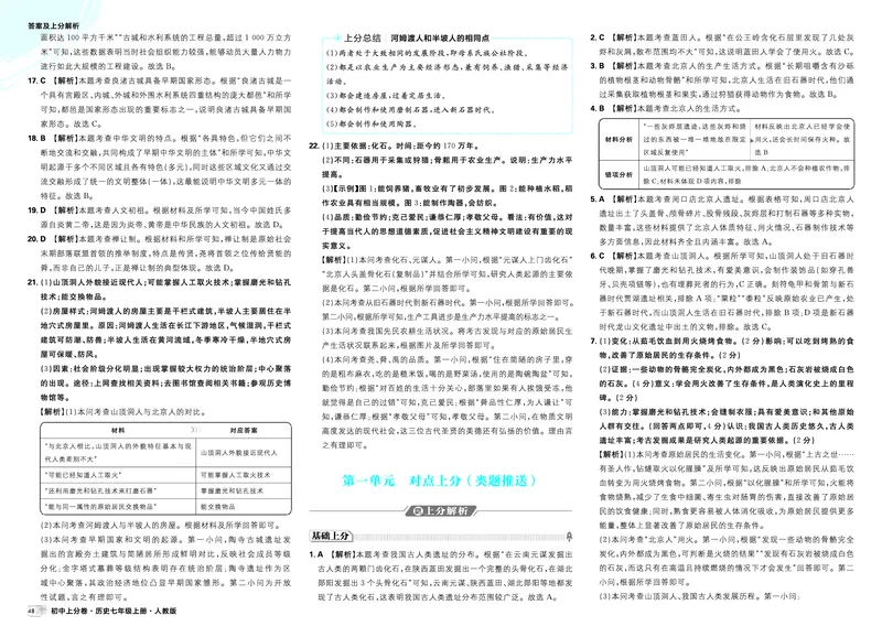 《卷①~卷④_2027版初中《必刷题上分卷》7年级上册（历史）（人教版）_答案》第2页预览