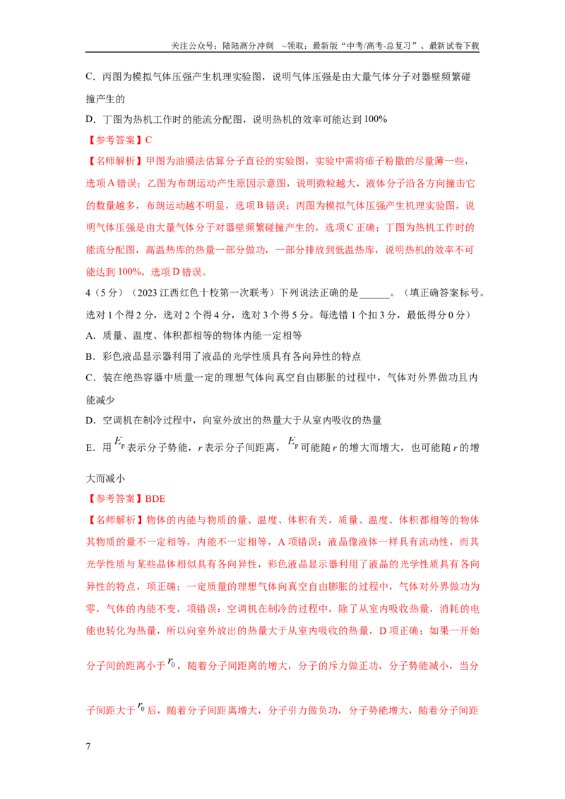 《模型76固体液体+热力学定律（解析版）(1)_04-物理-高考总复习_二轮复习_2024年_2024高考物理二轮复习80模型最新模拟题专项训练_资料_教师版（含答案解析）》第7页预览