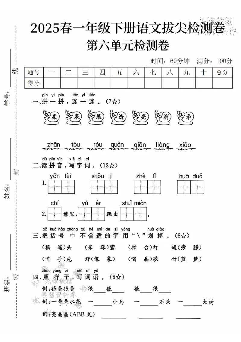 《2025一下语文第六单元拔尖检测卷-柔—róu-SY_1年级下册同步教辅_1下-语文_一下语文-单元+期中+期末卷_一下语文-单元卷》第1页预览