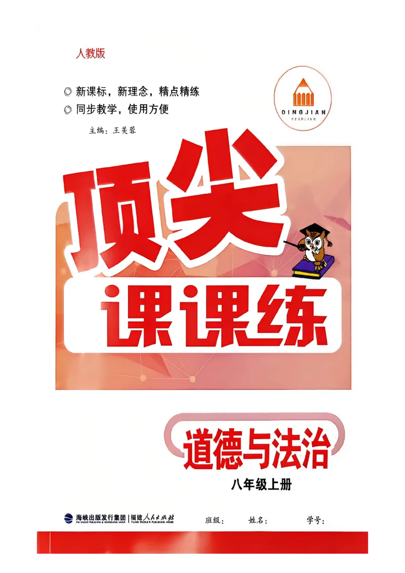《主书_2027版初中《顶尖课课练》8年级上册（道法）（人教）》第1页预览