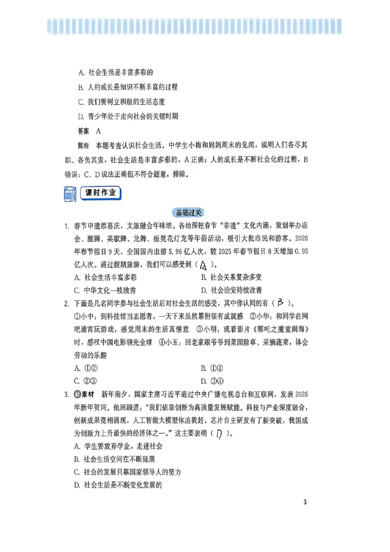 《主书_2027版初中《顶尖课课练》8年级上册（道法）（人教）》第8页预览