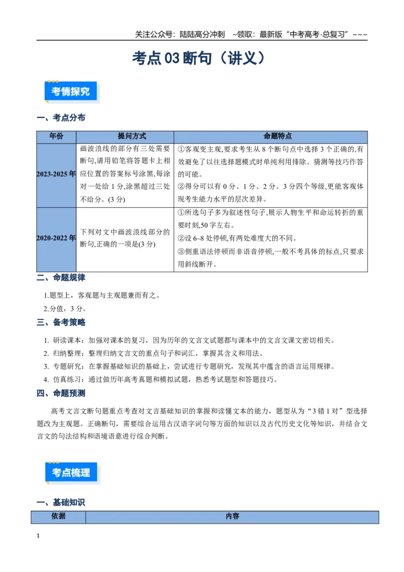 《核心考点03断句（讲义）（全国通用）（学生版）_一轮复习_2026年-语文一轮复习_2026年高考语文一轮复习考点精讲精练（新高考通用）-G58_2026版》第1页预览