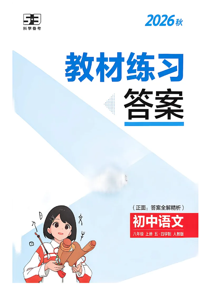 《八上语文教材+全解精析答案_2027版初中《53吃透重难点》8年级上册（语文）（人教54版）》第1页预览