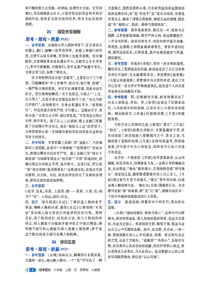 《八上语文教材+全解精析答案_2027版初中《53吃透重难点》8年级上册（语文）（人教54版）》第10页预览