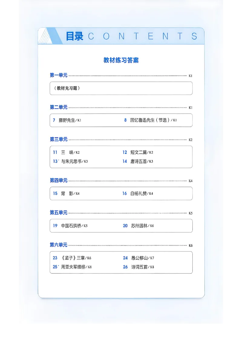 《八上语文教材+全解精析答案_2027版初中《53吃透重难点》8年级上册（语文）（人教54版）》第2页预览