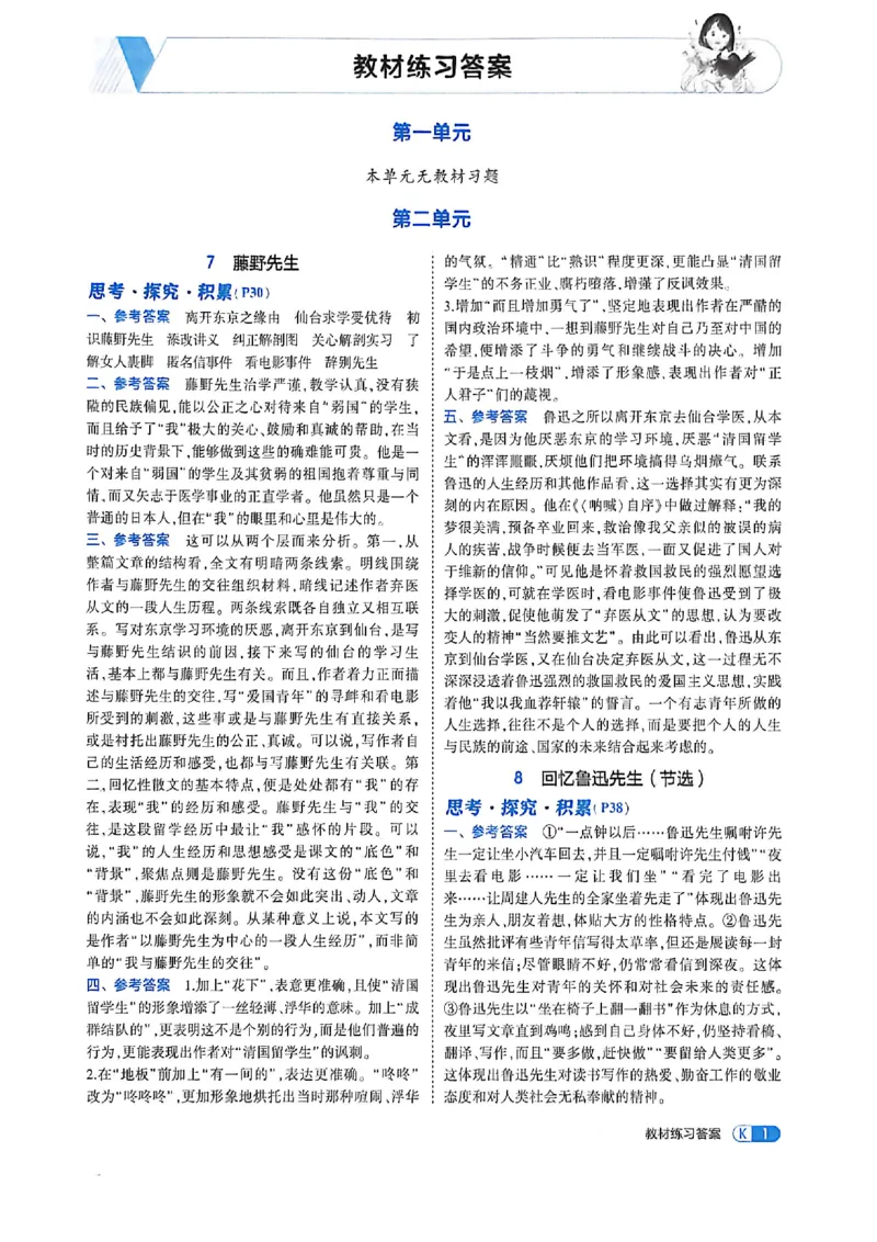 《八上语文教材+全解精析答案_2027版初中《53吃透重难点》8年级上册（语文）（人教54版）》第3页预览