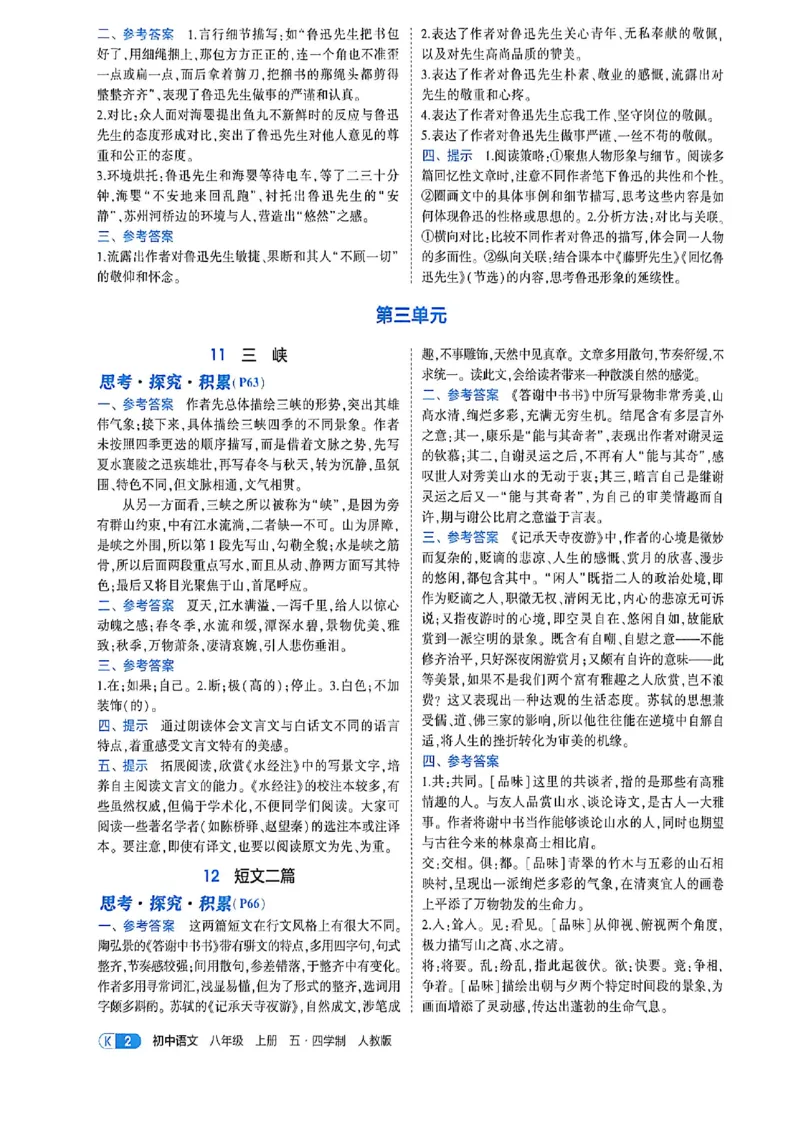 《八上语文教材+全解精析答案_2027版初中《53吃透重难点》8年级上册（语文）（人教54版）》第4页预览