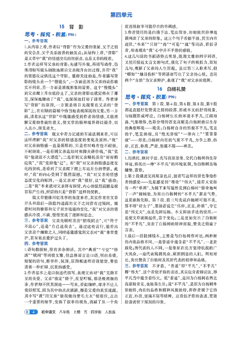 《八上语文教材+全解精析答案_2027版初中《53吃透重难点》8年级上册（语文）（人教54版）》第6页预览