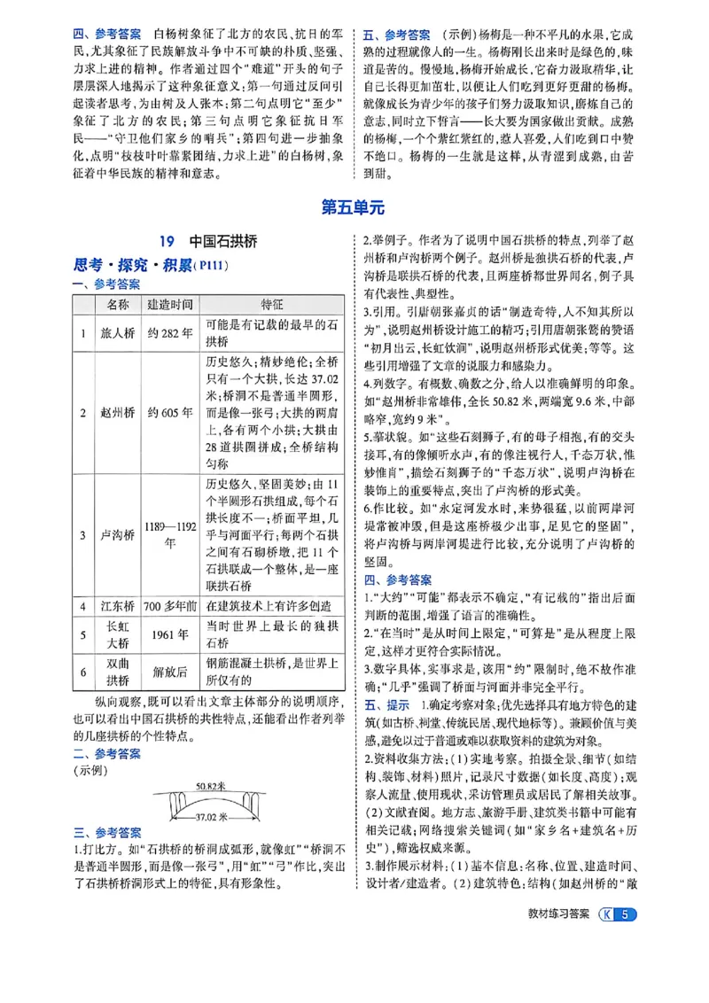 《八上语文教材+全解精析答案_2027版初中《53吃透重难点》8年级上册（语文）（人教54版）》第7页预览