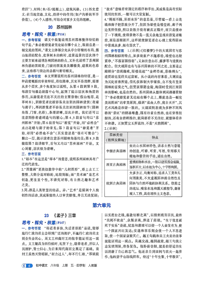 《八上语文教材+全解精析答案_2027版初中《53吃透重难点》8年级上册（语文）（人教54版）》第8页预览