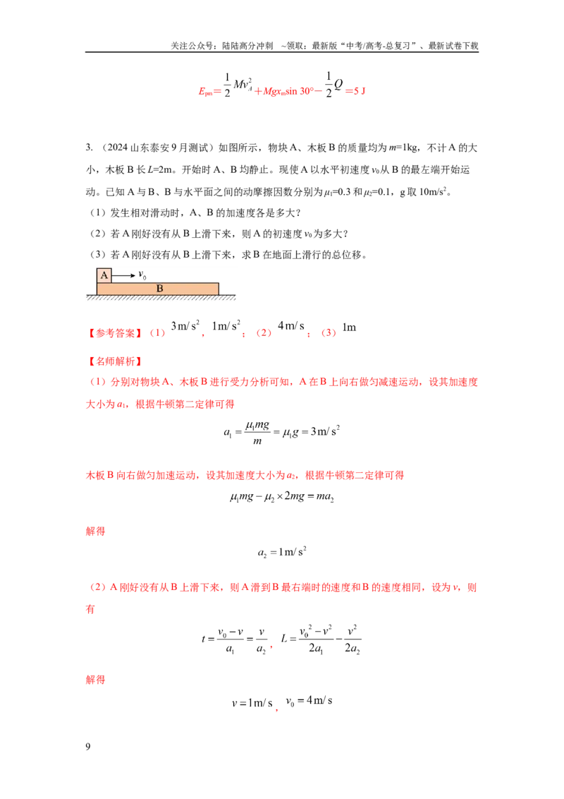 《模型18动力学板块模型（解析版）_04-物理-高考总复习_二轮复习_2024年_2024高考物理二轮复习80模型最新模拟题专项训练_资料_教师版（含答案解析）》第9页预览