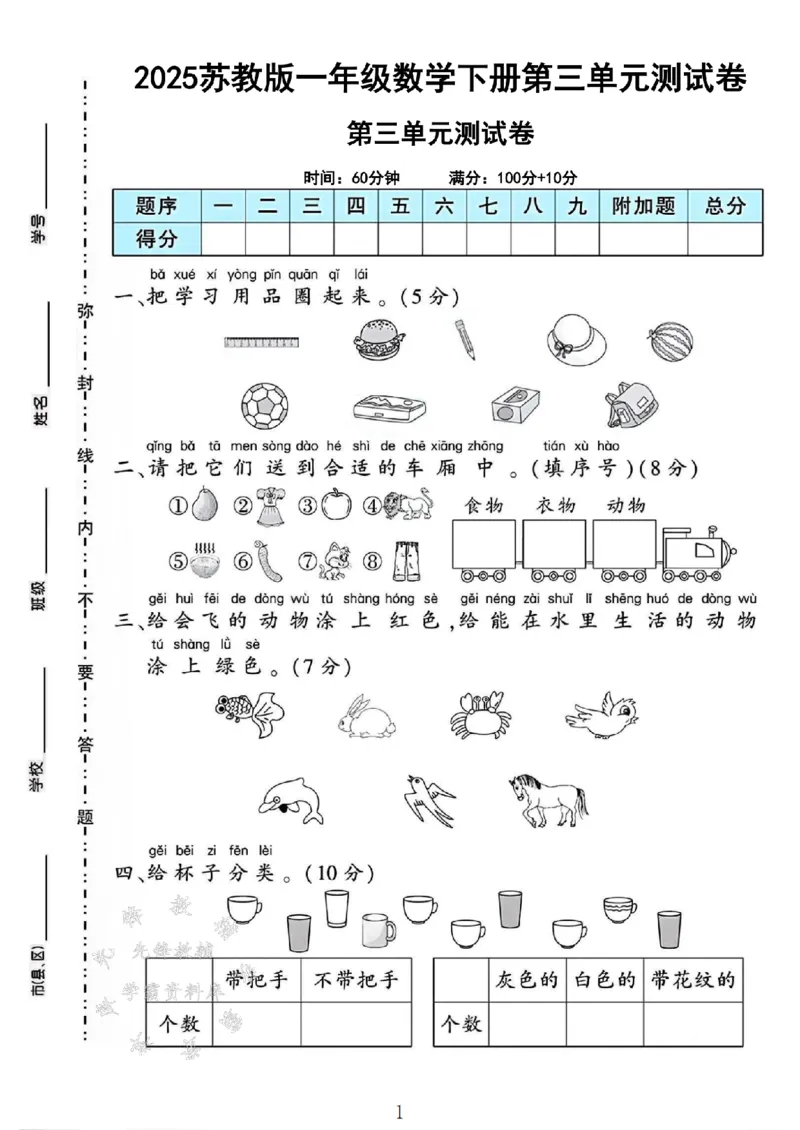 《2025苏教版一年级数学下册第三单元测试卷SY_1年级下册同步教辅_1下-数学_一下数学-单元+期中+期末试卷_数学-苏教版资料_一下数学《苏教版》单元测试卷》第1页预览