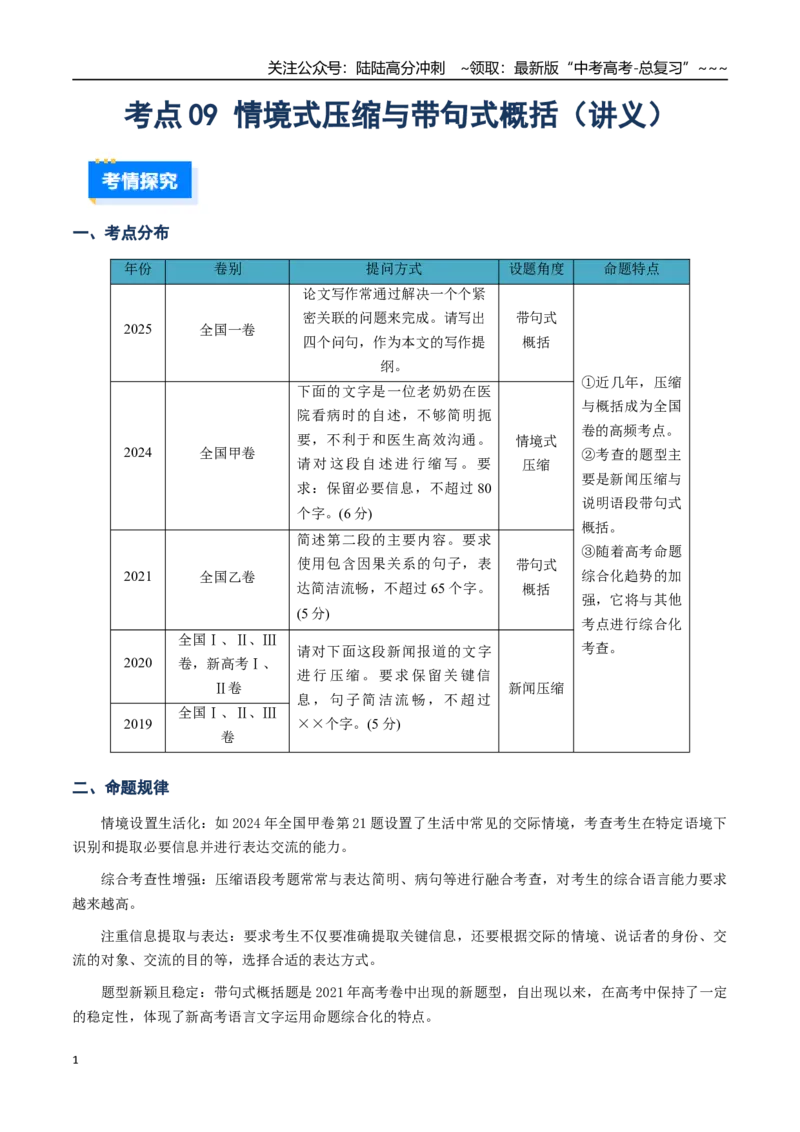 《核心考点09情境式压缩与带句式概括（讲义）（全国通用）（教师版）_一轮复习_2026年-语文一轮复习_2026年高考语文一轮复习考点精讲精练（新高考通用）-G58_2026版》第1页预览