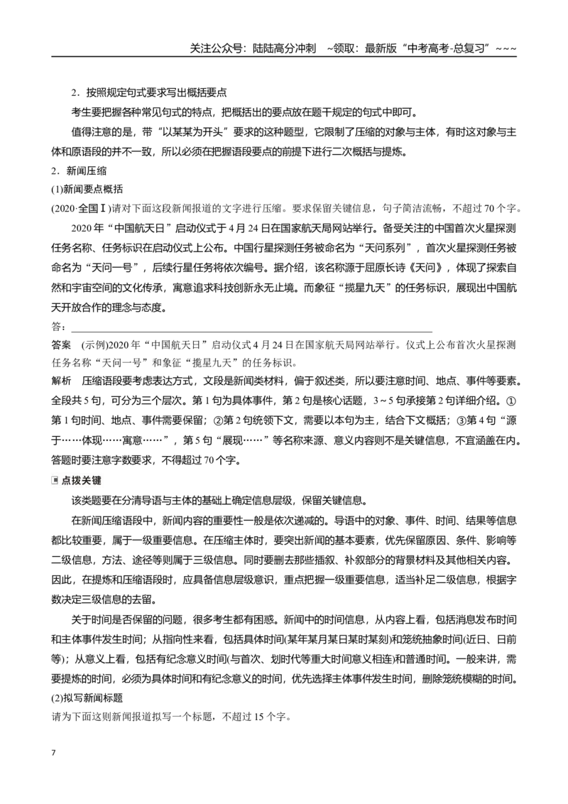 《核心考点09情境式压缩与带句式概括（讲义）（全国通用）（教师版）_一轮复习_2026年-语文一轮复习_2026年高考语文一轮复习考点精讲精练（新高考通用）-G58_2026版》第7页预览