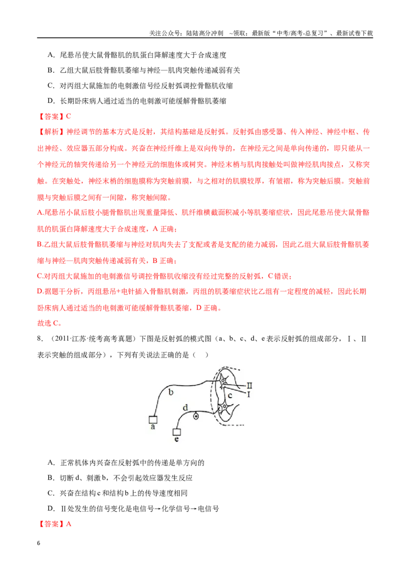 《必刷07动物生命活动调节（共70题）（解析版）_06-生物-高考总复习_专项复习_2024年_2024年新高考生物总复习高频考点必刷题真题模拟题_资料》第6页预览